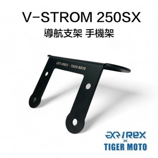 老虎林 REX 雷克斯 導航支架 小油鳥 SUZUKI 鈴木 V-STROM 250SX 不鏽鋼支架 手機支架