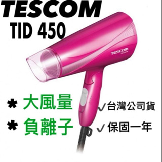 【TESCOM】大風量負離子吹風機 TID450 二手