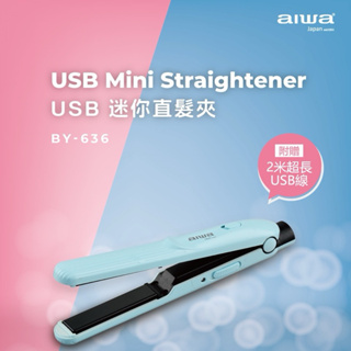 強強滾p AIWA 日本愛華 USB迷你直髮夾 BY-636