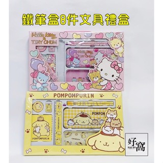 【好窩】Sanrio 三麗鷗 HELLO KITTY 布丁狗 庫洛米 鐵筆盒8件文具禮盒 文具禮盒 文具組 開學禮盒