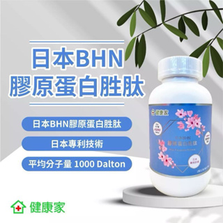健康家-日本BHN 膠原蛋白胜肽（成份無糖；孕婦可食用）可搭配韓國鉑金之皙魚膠原蛋白胜肽