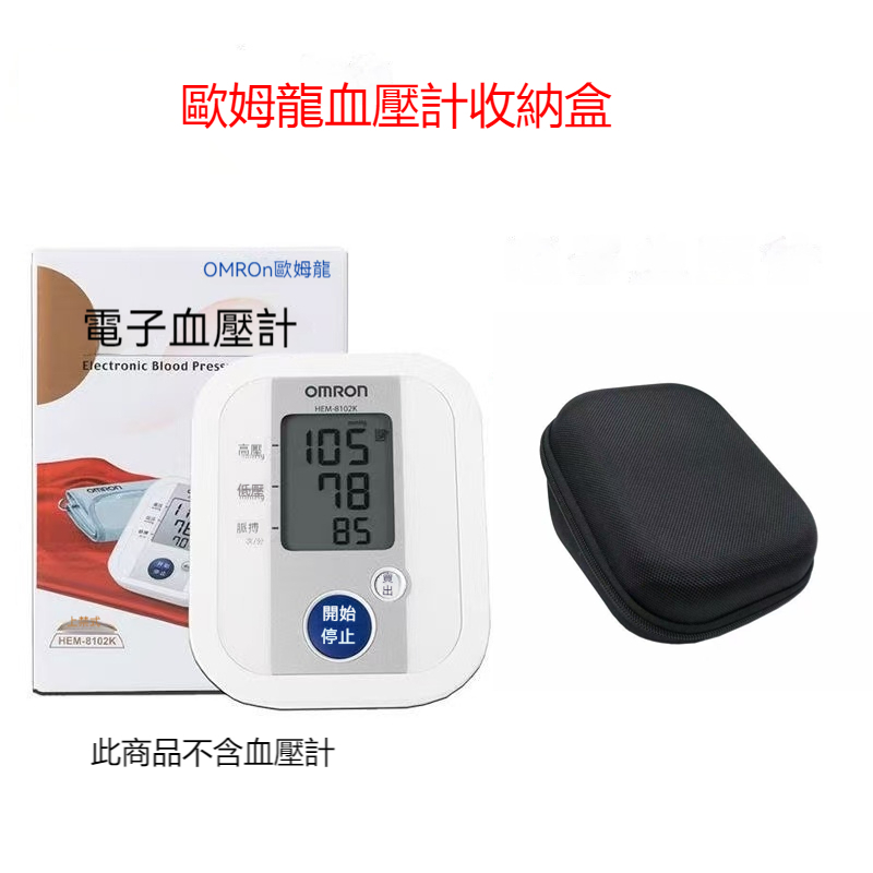 24H出貨🔥保固三年🔥Omron 血壓計收納包 適用HEM-8102k手臂式血壓計收納包 家用血壓測量計旅行收納包