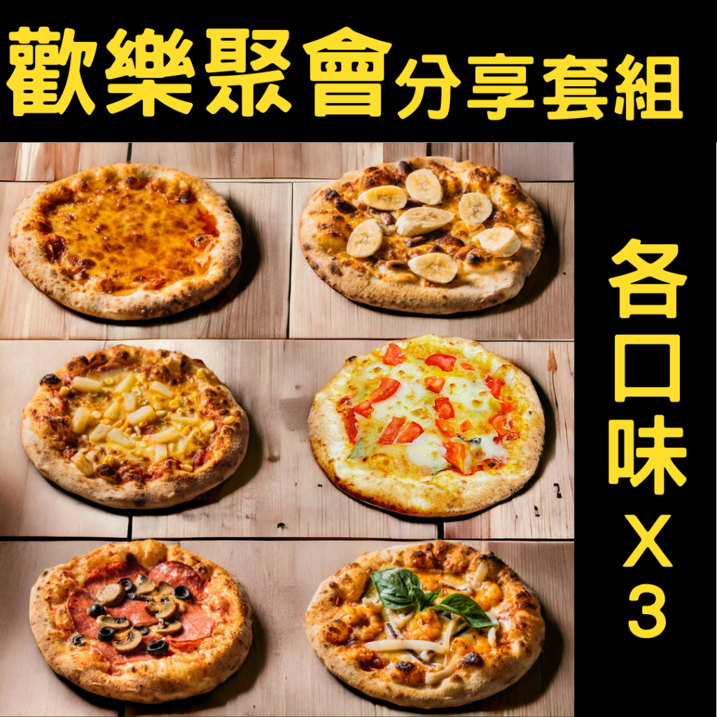 披薩時刻PizzaTimes【歡樂聚會分享套組】6-7寸/冷凍手工窯烤披薩/團購美食/宅配披薩/露營推薦美食