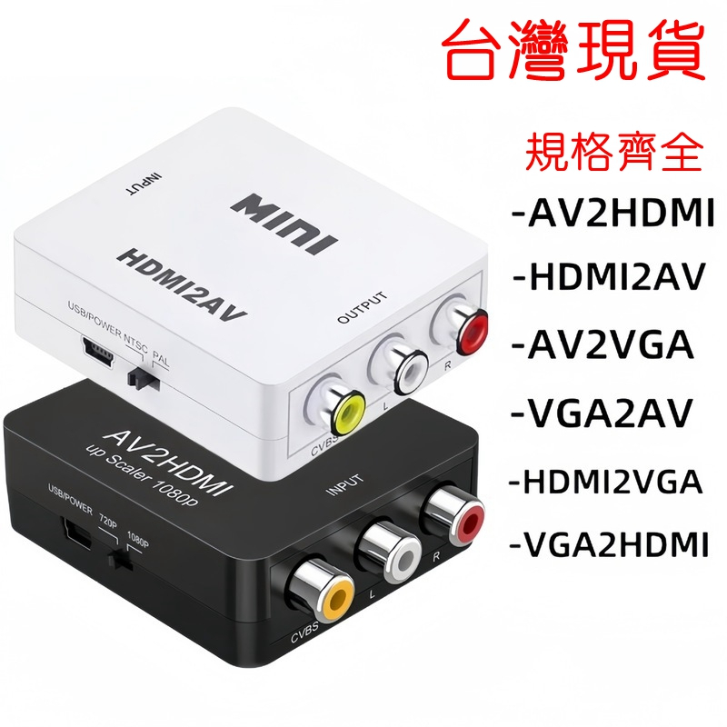 HDTV轉AV av轉hdmi VGA-AV AV2VGA hdmi/VGA vga轉HDTV 轉換器 HDMI轉接顯示