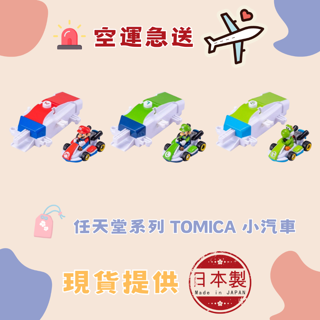 日本直購 TOMICA 小汽車 任天堂 瑪利歐/路易/耀西【附發射器】 (生活小物)