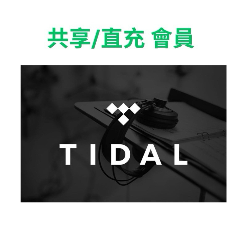 高音質體驗：TIDAL HiFi Plus｜tidal hifi plus 無損音質｜獨享與直充 tidal音樂 軟體