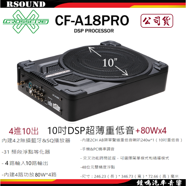 【鐘鳴汽車音響】CROSSFIRE 交叉火力 CF-A18PRO 10吋DSP薄型重低音 4進10出 80Wx4 公司貨