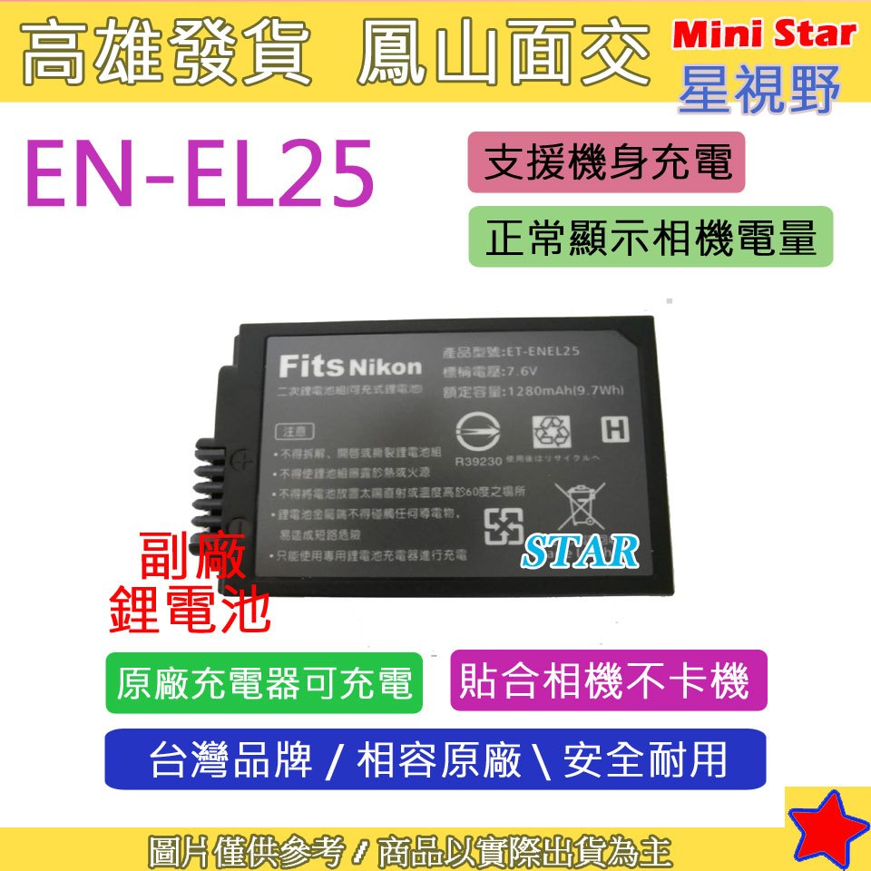 星視野 副廠 電池 Nikon EN-EL25 ENEL25 日製電芯 Z50 ZFC 可用原廠 充電器 充電