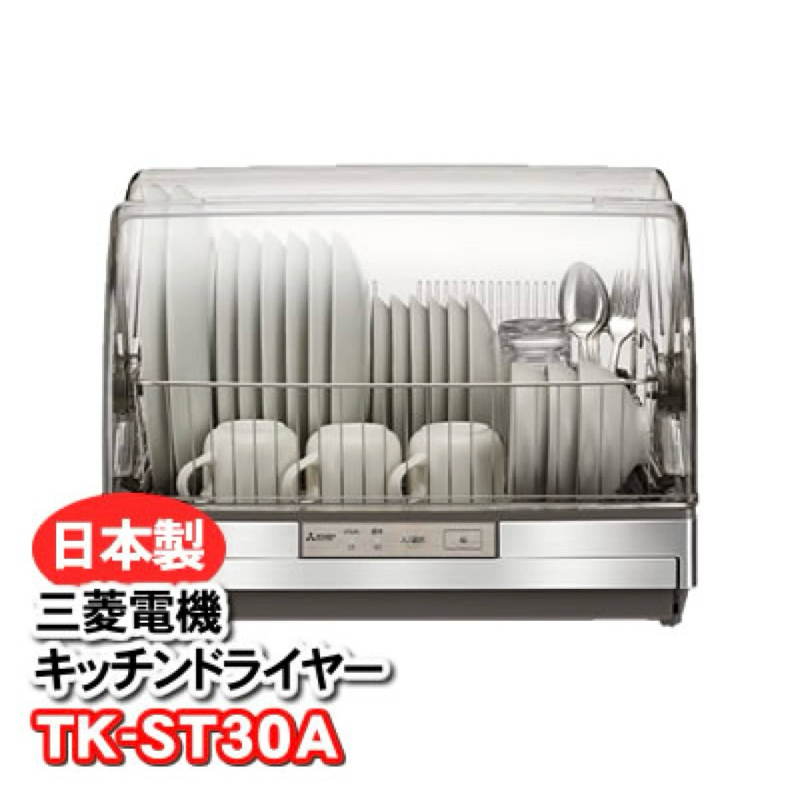 日本🇯🇵直送 三菱電機（ 正日製）抗菌烘碗機  tk-st30a