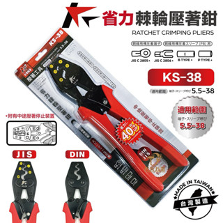 含稅 臺灣製 外銷規格 共笙 KS-38 省力棘輪壓著鉗 壓著鉗 壓接鉗 符合日本JIS規範 德國DIN規範 精準 端子