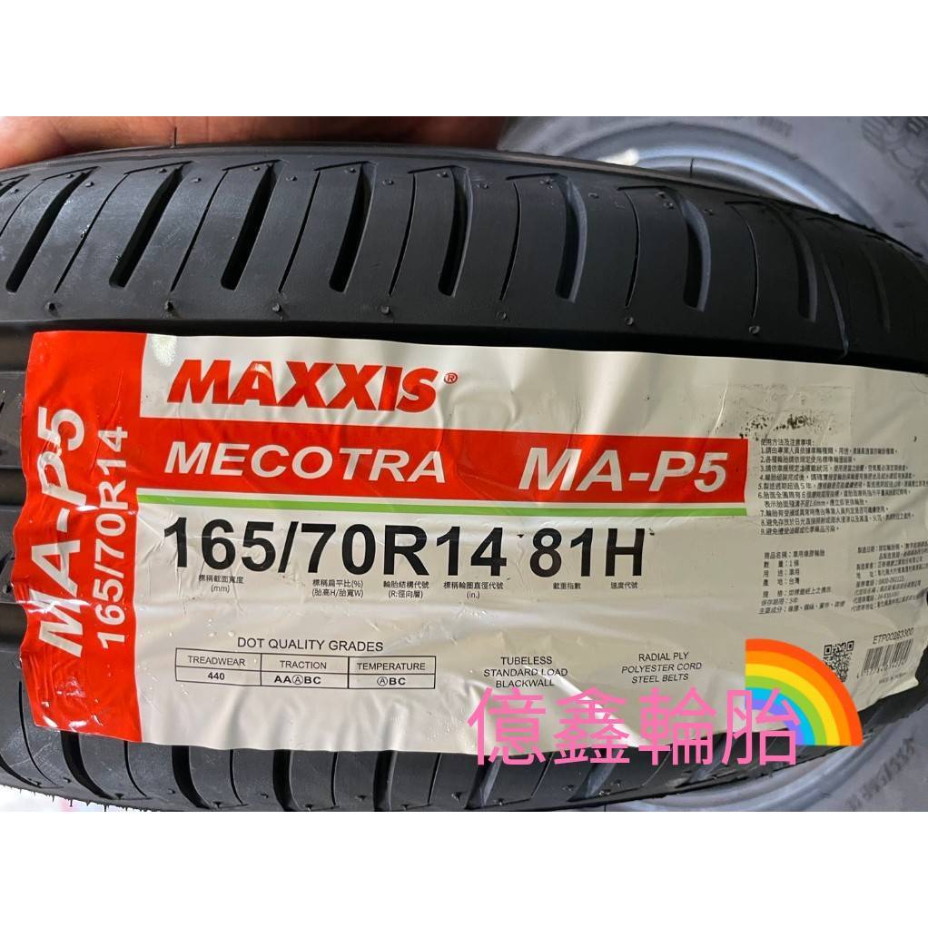 《億鑫輪胎 建北店》MAXXIS 瑪吉斯輪胎 MA-P5 MAP5 165/70/14 165/70R14