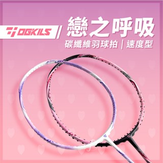 【OGKILS】戀之呼吸碳纖維羽球拍（空拍）／速度型球拍／輕量羽球拍／羽毛球拍／全碳素／毆擊