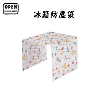 現貨 冰箱防塵罩 冰箱罩 冰箱收納 防水 PEVA 冰箱掛袋 冰箱側袋 蓋布 居家 歐美日本舖