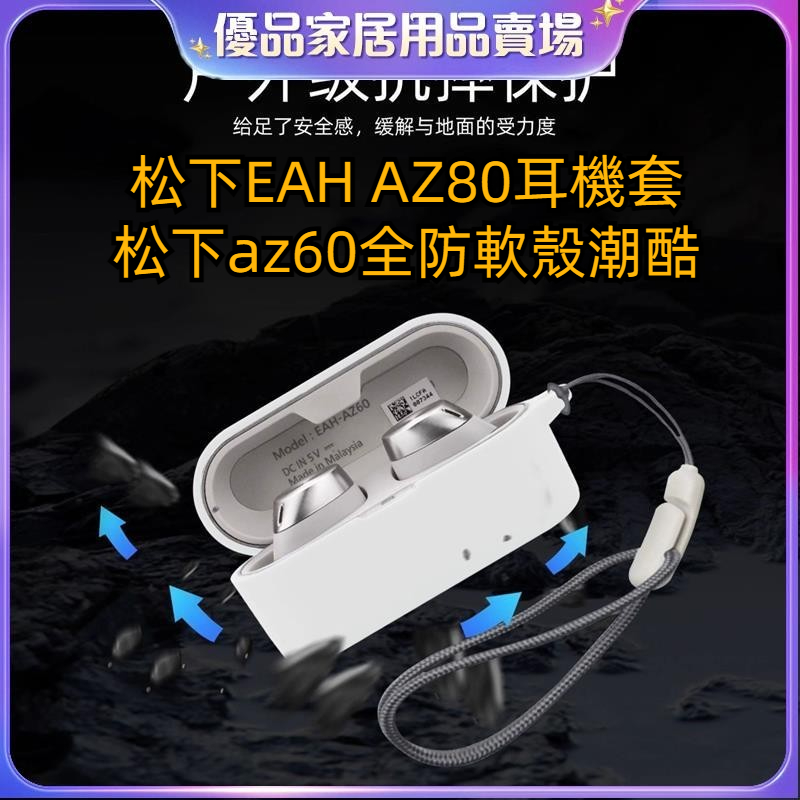⭐台湾免運⭐適用于松下EAH AZ80耳機套無線藍牙耳機殼松下az60全防軟殼潮酷