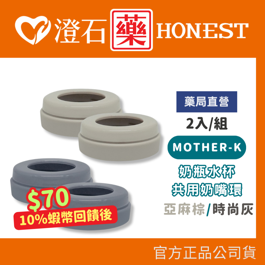 現貨 官方正品  韓國 MOTHER-K 水奶瓶水杯共用奶嘴環2入 (拋棄式奶瓶-奶嘴環) 澄石藥局✚實體店面