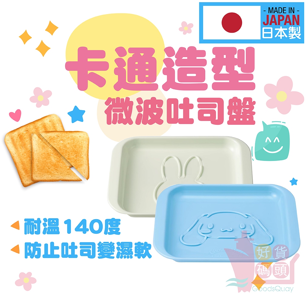 日本製SKATER卡通造型微波吐司盤｜米飛兔大耳狗塑膠早餐盤麵包盤點心盤可用洗碗機微波爐MPLT1