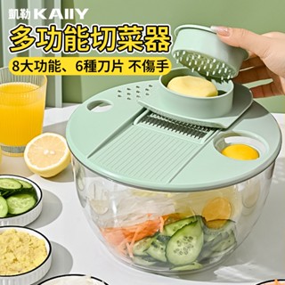 【KAIIY 凱勒】切菜器 磨泥器 切條器 切片器 料理機 榨汁器 果蔬瀝水盆 蔬菜脫水器 多功能刨絲器 手動切菜甩乾機