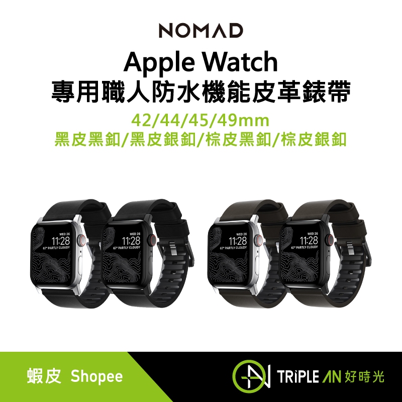 NOMAD Apple Watch專用職人防水機能皮革錶帶 42/44/45/49mm