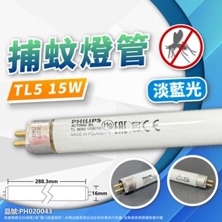 【卡樂】 優惠 飛利浦 捕蚊燈管 TL5 15W/10 TL5 8W/10 捕蟲燈管 藍光燈管Actinic蚊子 燈管