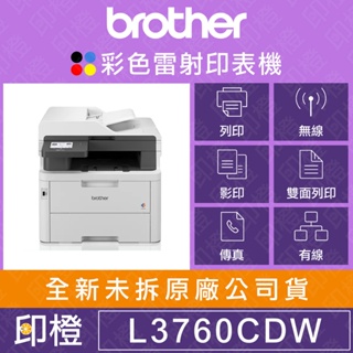 【發票登錄換贈品】【印橙科技】Brother MFC-L3760CDW 彩色雷射複合機 L3760