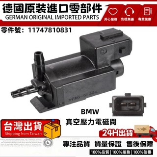 適用BMW E46 E60 F18 E84渦輪真空氣壓控制閥 真空閥 電磁閥 真空氣壓控制閥電磁閥11747810831