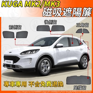 【大拇指】Kuga 遮陽簾 磁吸遮陽簾 13-24年 汽車遮陽簾 磁吸式窗簾 遮陽簾 車窗簾 防曬隔熱 防蚊蟲 隔熱