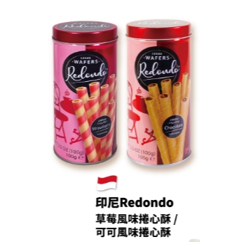 ✨ 新品現貨 ✨【印尼Redondo】草莓捲心酥/可可捲心酥❤️❤️外皮層層酥脆 濃脆不膩口🥰