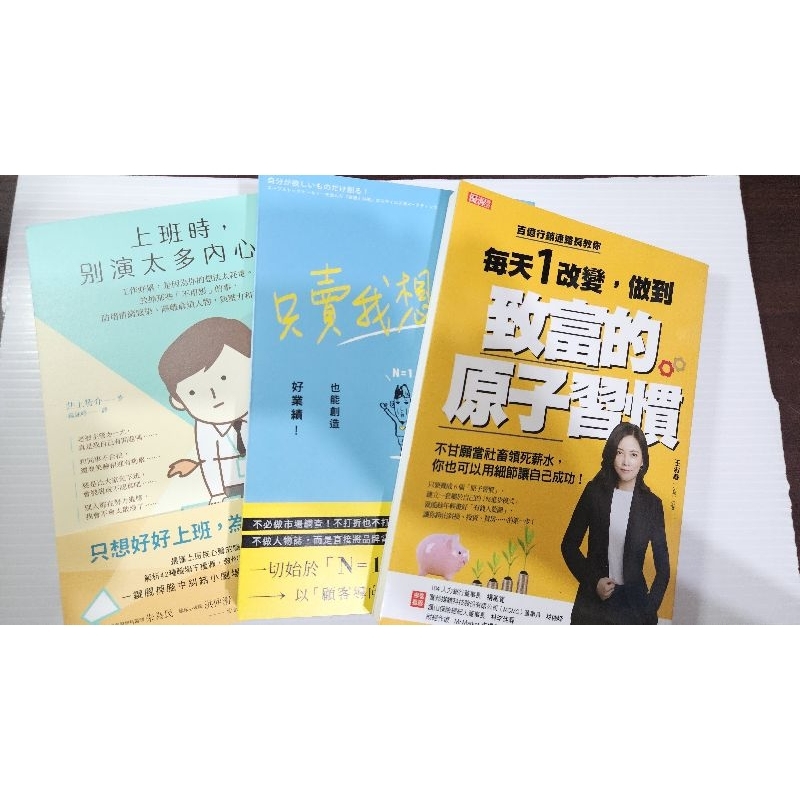 ［店長珍藏］好書推薦 致富的原子習慣 只賣我想要的 上班時別演太多內心戲  好書推薦 心靈雞湯 二手近全新