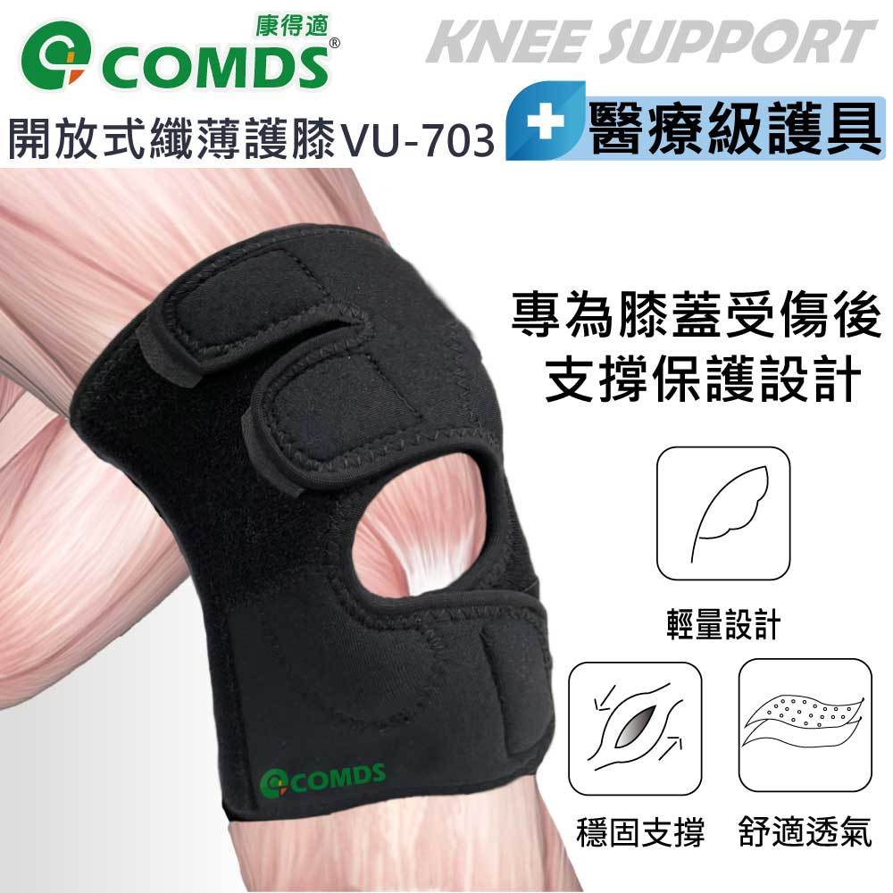【康得適-COMDS】纖薄開放式護膝 運動護膝 護膝醫療 護膝套 護膝