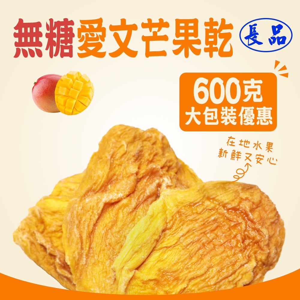 【長品休閒零食】無糖愛文芒果乾 大包裝600g 量販包 團購 批發 快速出貨 水果乾