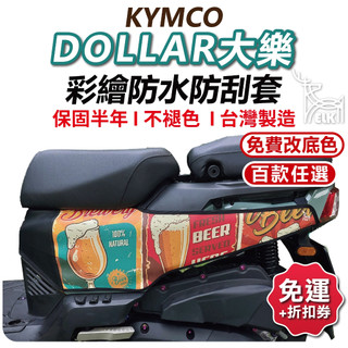 【ELK】大樂 DOLLAR 機車防刮套 防刮套 保護套 車套 機車車套 機車保護套 KYMCO 光陽 車罩