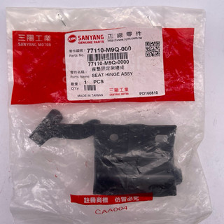SYM 三陽原廠 77110-M9Q-000 座墊固定架 座墊活頁