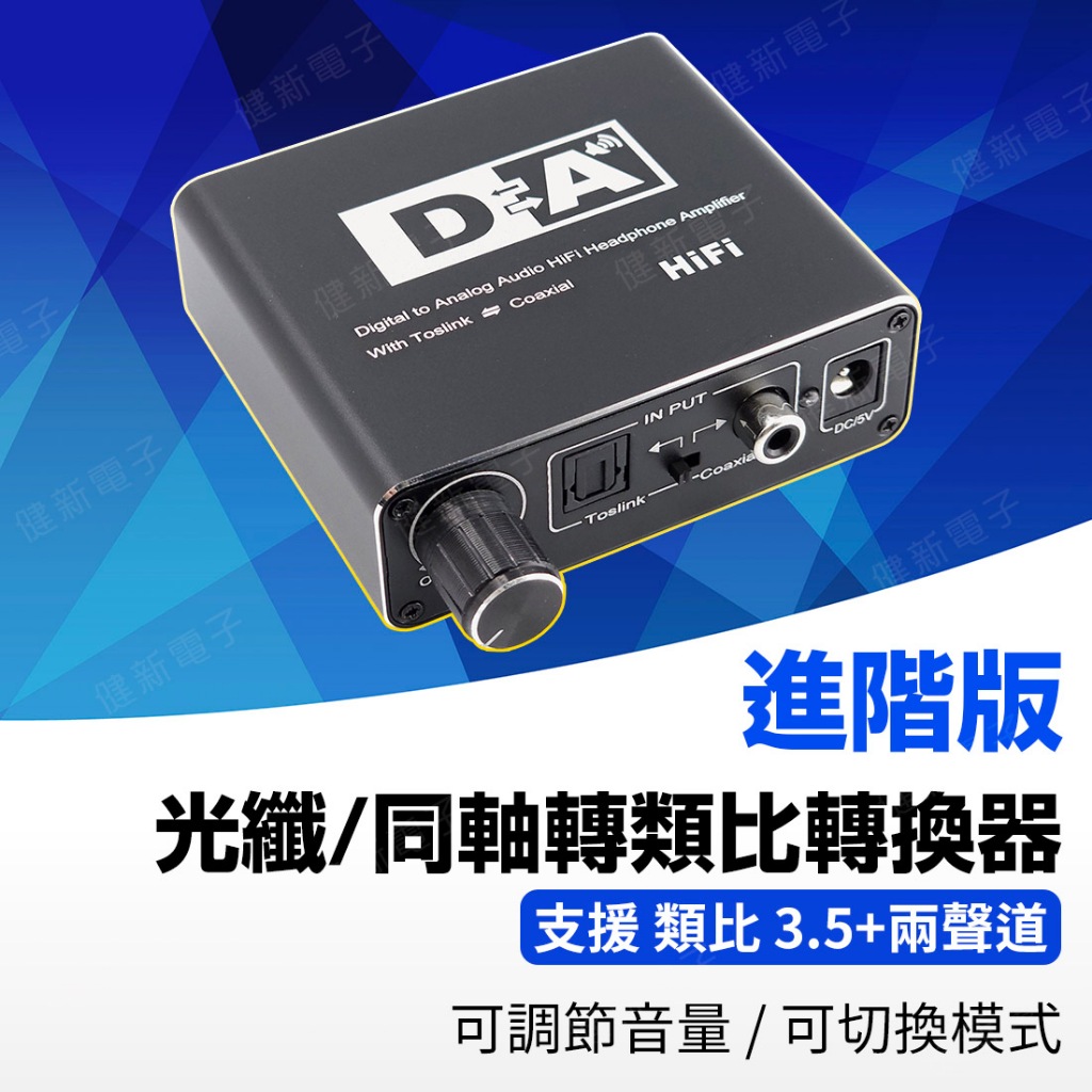 【健新電子】光纖/同軸轉類比轉換器 光纖轉AV  可輸出 類比 同軸 光纖 3.5mm 轉換器 #105129