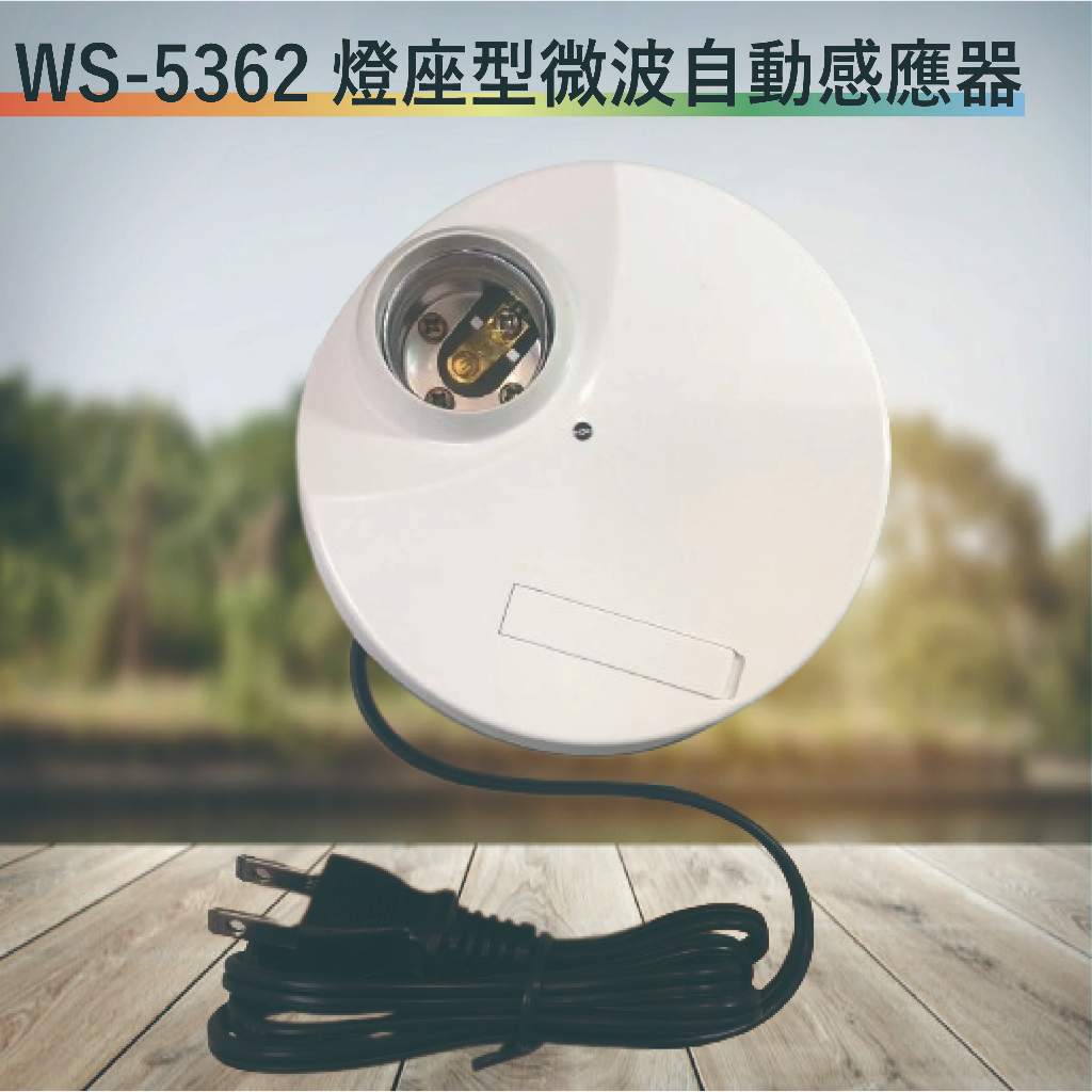 伍星 WS-5362 燈座型微波自動感應器【台灣製造-全電壓-滿1500元以上送一顆LED燈泡】