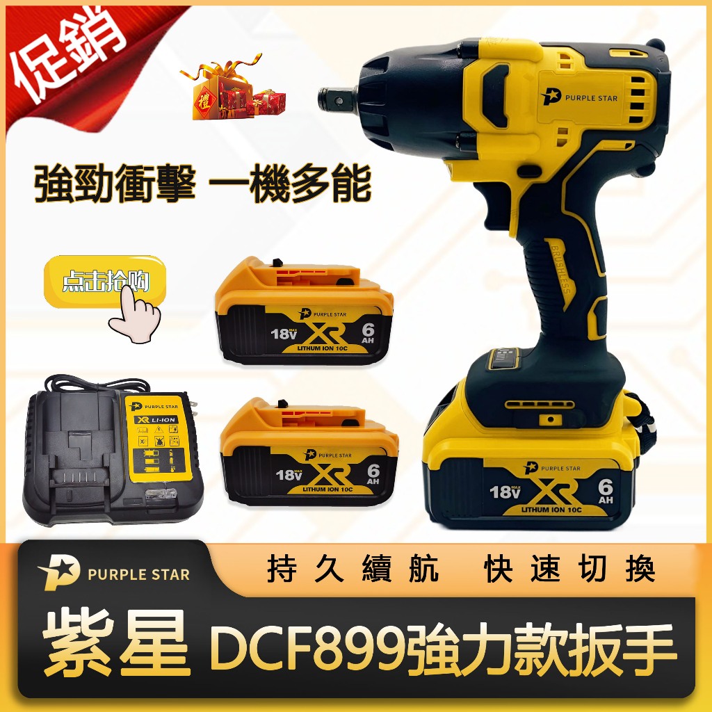 通用 DCF899扳手 黑色加強版 原廠 汽修扳手 拆車輪 電動板手 電鑽 起子 大扭力 衝擊扳手 卸車輪 紫星