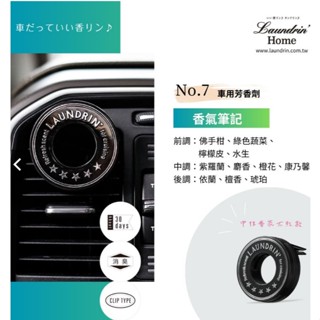 日本原裝正品 Laundrin 朗德林 (車用芳香劑/擴香/芳香)