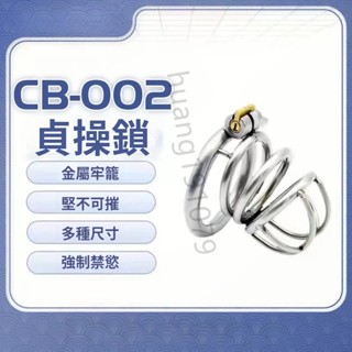 CB-002男用貞操鎖陰莖鎖不銹鋼虐陽CB情趣鎖