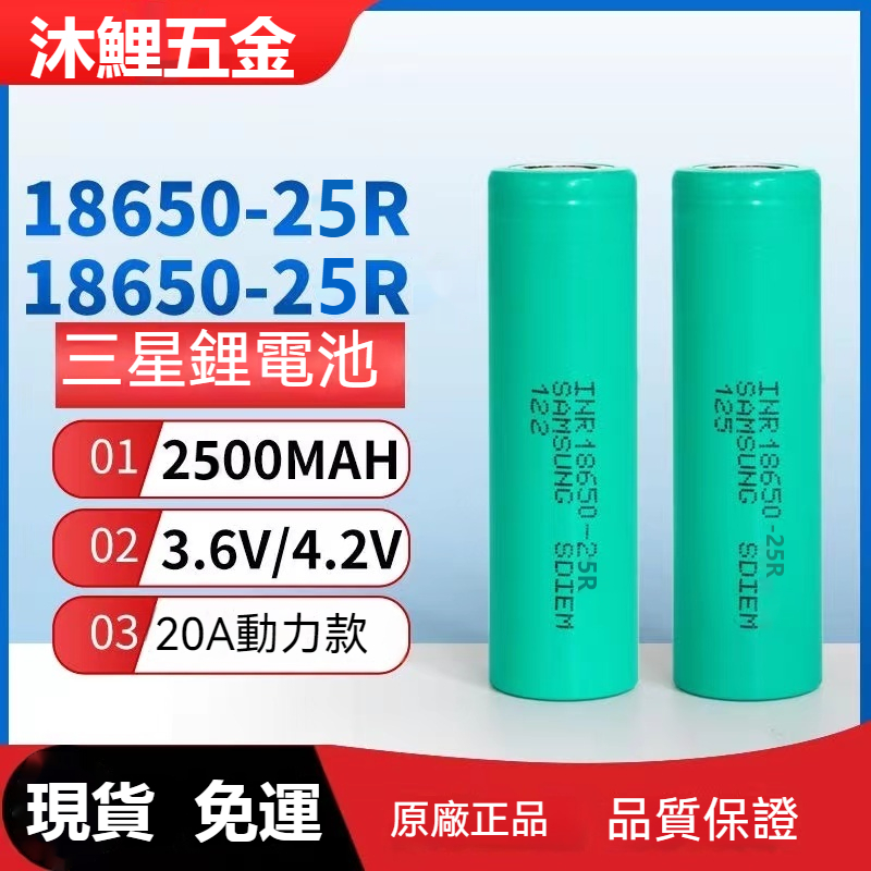 【沐鯉五金】【三星 SAMSUNG INR18650-25R 動力 20A 電池】2500MAH 18650 鋰電池