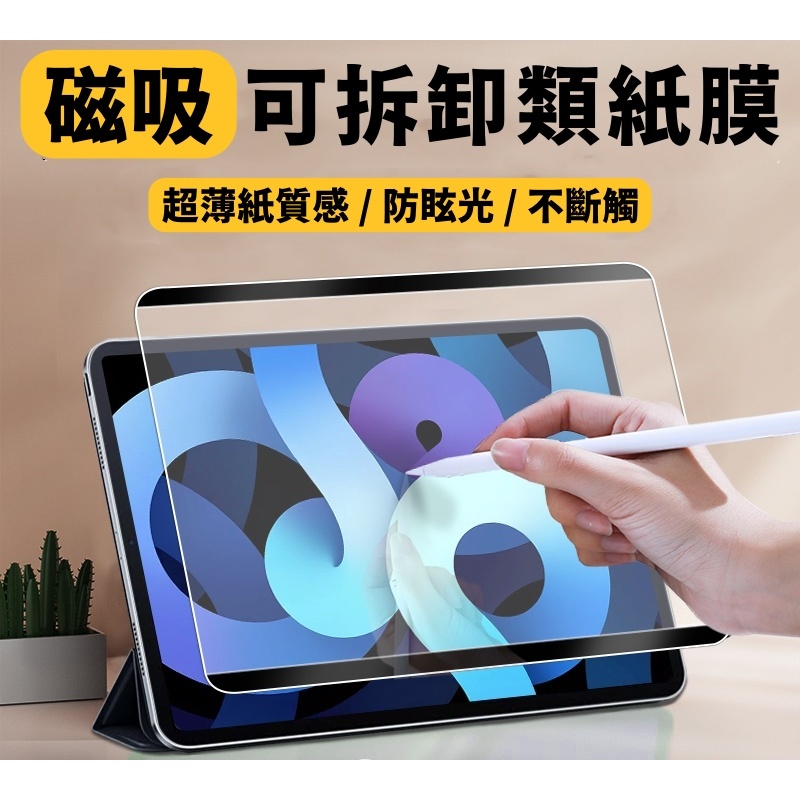 【可拆磁吸類紙膜】iPad 類紙膜 磁吸類紙膜 可拆式 肯特紙 保護貼 適用ipad 10 Pro Air 4 5 10
