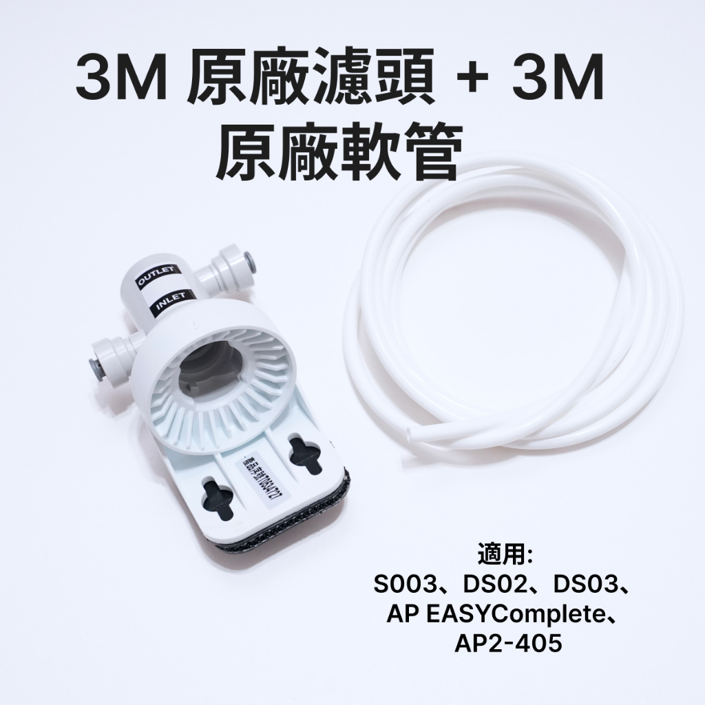 [全新免運][有原廠序號] 3M B2原廠濾頭+原廠2分軟管 NSF認證 適用:S003, DS02, DS03 等