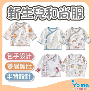 隔日到貨🌈和尚服 包手 新疆棉 蝴蝶衣 魔術貼設計 四季款 新生兒 半背衣 寶寶內衣 UA14