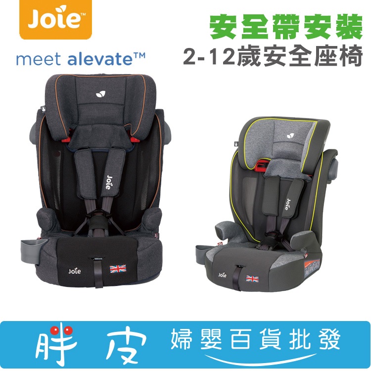 奇哥 Joie alevate 2~12歲 成長汽座 兒童汽座 汽車安全座椅