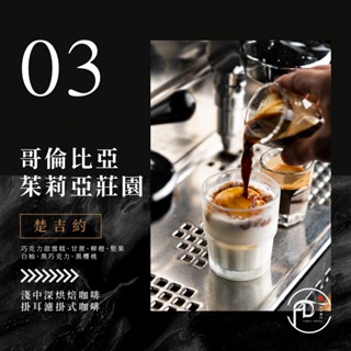 ▶ Family Depot ◀ 咖啡豆 哥倫比亞 茱莉亞莊園 中焙 美式／手沖精品咖啡