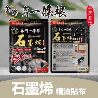 金牌 金門一條根 石墨烯精油貼布(先涼後熱) 7片入/包 [JENPIN饌]