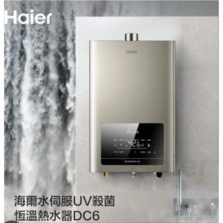 ★現貨★【Haier 海爾】智慧恆溫強制供氣熱水器DC6 13公升/16公升 ◆全臺配送+基本安裝