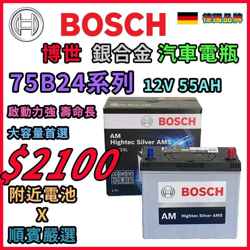[順賓嚴選] 德國品牌 汽車電池 BOSCH 75B24L 75B24LS 75B24R 75B24RS 小尺寸大容量