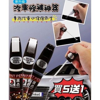 可選隔日達🇹🇼臺灣現貨 🎁買5再送1 共13色 《顏色隨機送)《🥰暖心柑仔店》汽車補漆筆機車補漆筆 掉漆 修補筆 油漆筆
