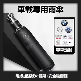 【限時搶購】汽車專用破窗錘雨傘BENZ賓士 BMW寶馬 富豪 TOYOTA全自動折疊雨傘 車載太陽傘防曬遮陽傘
