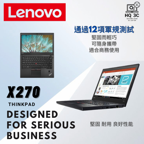 【HQ 3C二手筆電】堅固而輕巧 適合商務使用 通過12項軍規認證 Lenovo聯想 X270