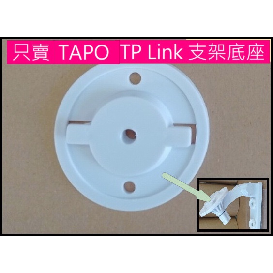 (只賣底座)TP-Link TAPO支架底座 攝影機支架 免釘 TAPO c220 c225 costco BC4 70